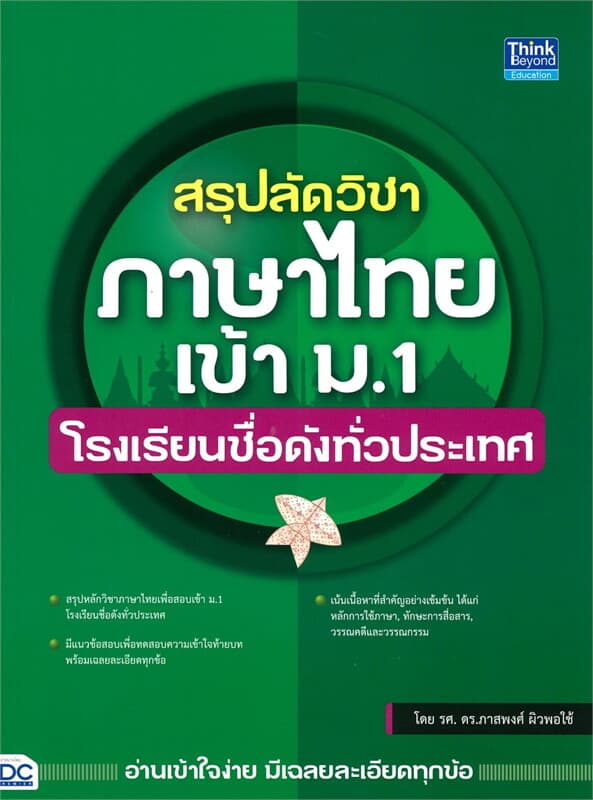 ปกหนังสือ สรุปลัดวิชาภาษาไทยเข้า ม.1 โรงเรียนชื่อดังทั่วประเทศ