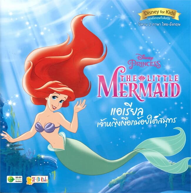 ปกหนังสือ DISNEY PRINCESS THE LITTLE MERMAID แอเรียล เจ้าหญิงเงือกน้อยใต้สมุทร