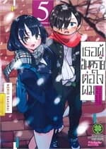 ปกหนังสือ เธอผู้อันตรายต่อใจผม 5