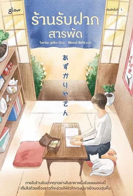 ปกหนังสือ ร้านรับฝากสารพัด