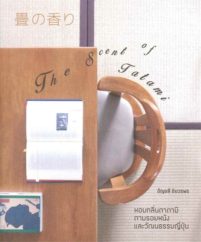 ปกหนังสือ The Scent of Tatami