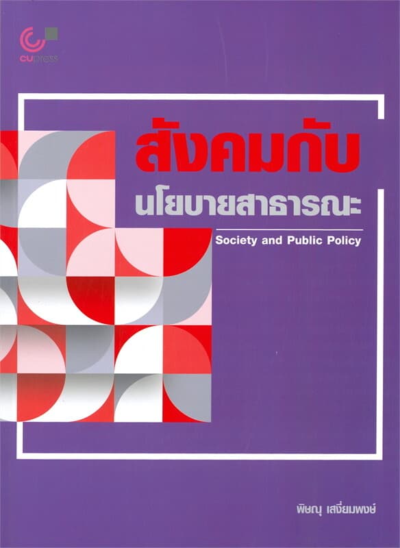 ปกหนังสือ สังคมกับนโยบายสาธารณะ