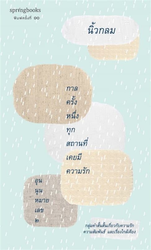ปกหนังสือ กาลครั้งหนึ่ง ทุกสถานที่เคยมีความรัก (อุ