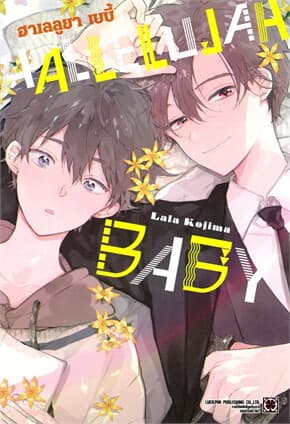 ปกหนังสือ HALLELUJAH BABY เล่ม 1