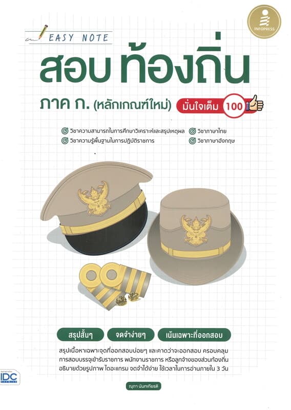 ปกหนังสือ Easy Note สอบท้องถิ่น ภาค ก. (หลักเกณฑ์ใหม่) มั่นใจเต็ม 100