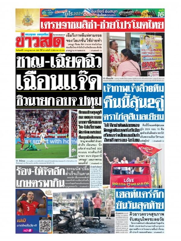 ปกหนังสือ หนังสือพิมพ์ข่าวสด วันจันทร์ที่ 1 กรกฎาคม พ.ศ. 2567