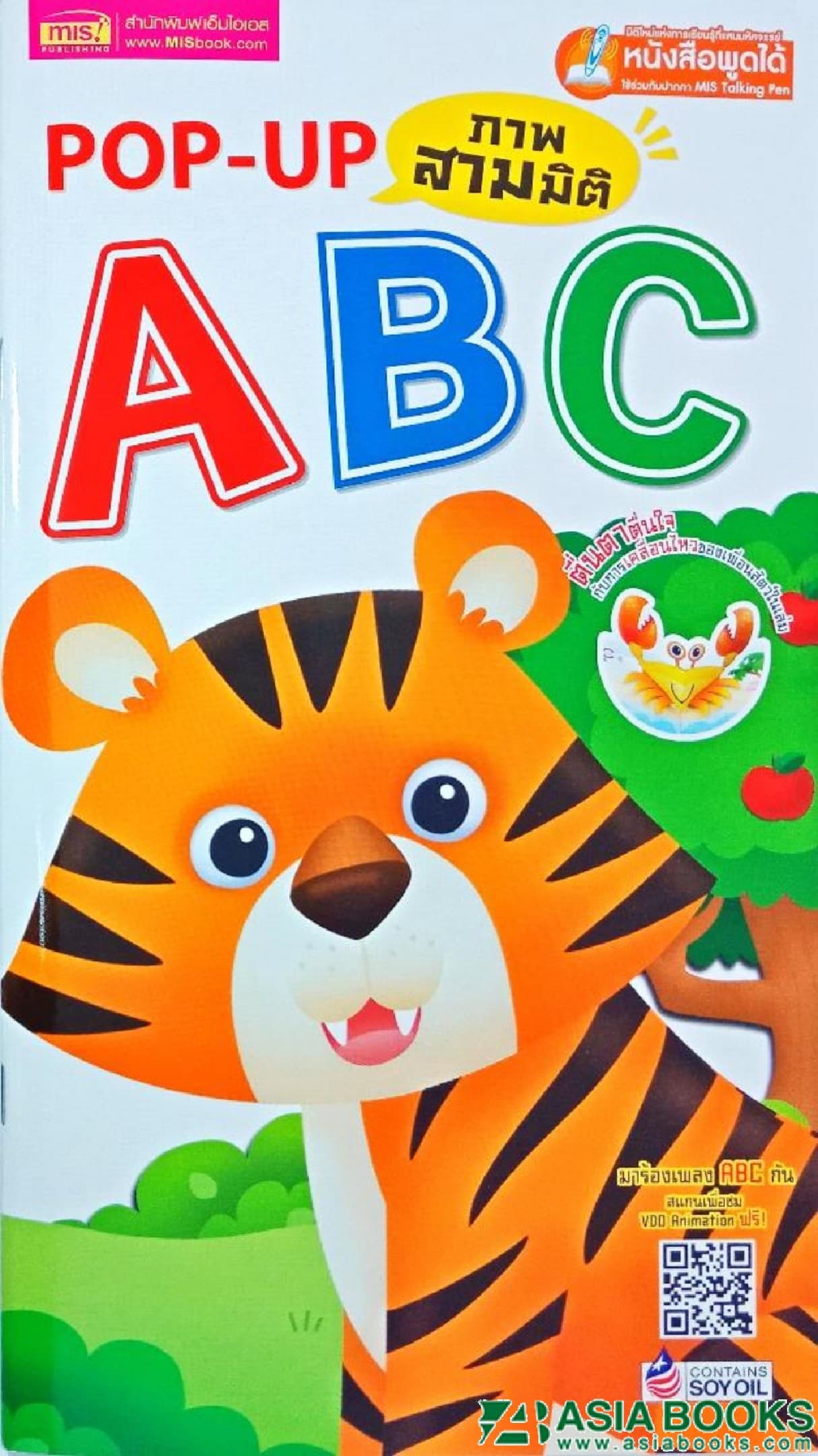 ปกหนังสือ POP UP ภาพสามมิติ ABC