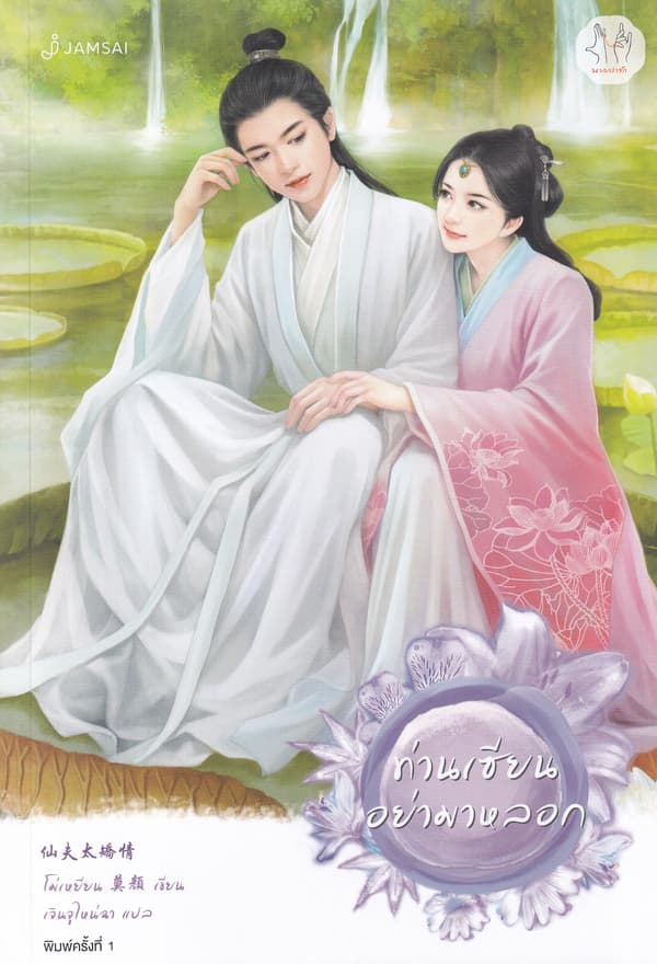 ปกหนังสือ ท่านเซียนอย่ามาหลอก