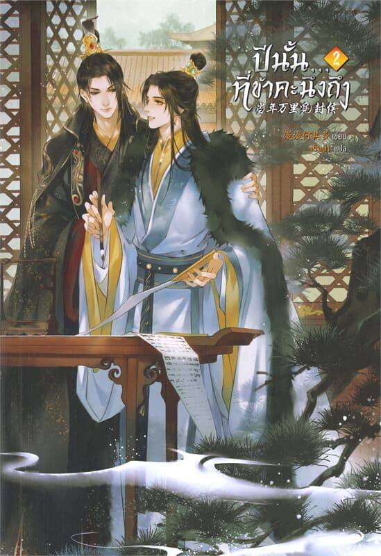ปกหนังสือ ปีนั้น...ที่ข้าคะนึงถึง เล่ม 2