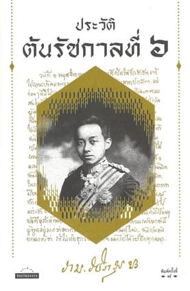 ปกหนังสือ ประวัติต้นรัชกาลที่ 6