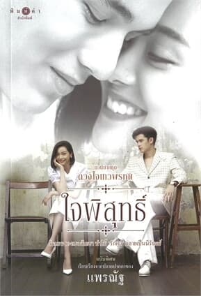 ปกหนังสือ ดวงใจเทวพรหม : ใจพิสุทธิ์ (ฉบับพิเศษ)
