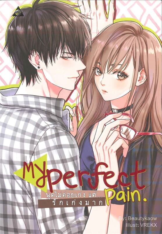 ปกหนังสือ MY PERFECT PAIN พูดไม่ค่อยเก่ง แต่...รักเก่งมาก