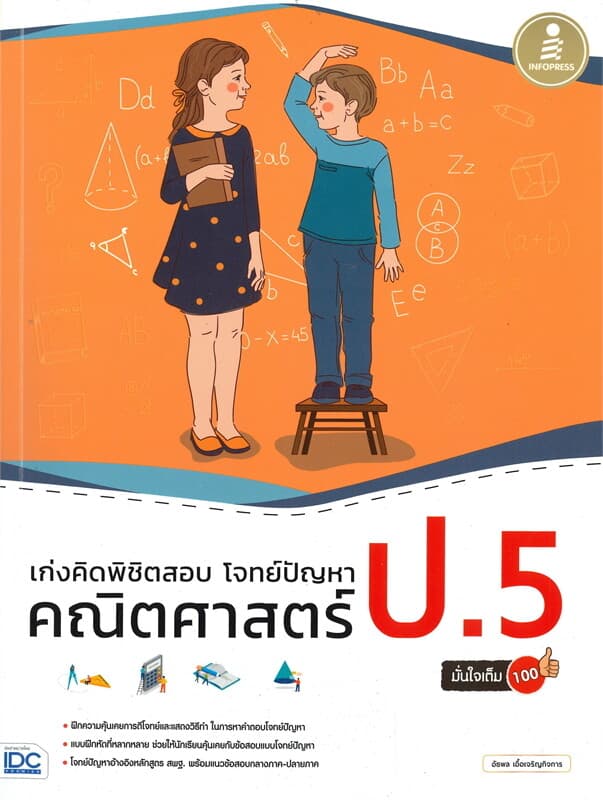 ปกหนังสือ เก่งคิดพิชิตสอบ โจทย์ปัญหาคณิตศาสตร์ ป.5