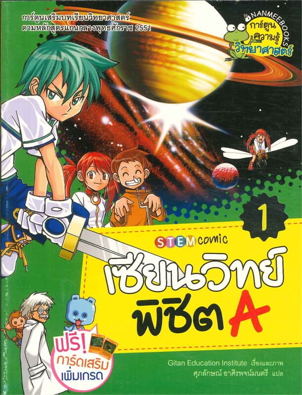 ปกหนังสือ เซียนวิทย์พิชิต A เล่ม 1