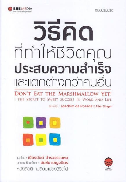 ปกหนังสือ วิธีคิด ที่ทำให้ชีวิตคุณประสบความสำเร็จ และแตกต่างกว่าคนอื่น