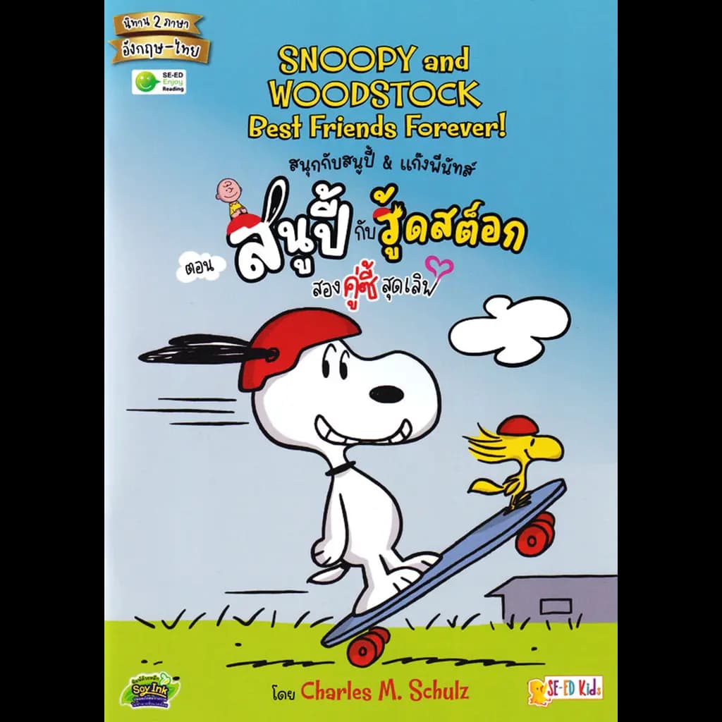 ปกหนังสือ Snoopy and Woodstock: Best Friends Forever! สนุกกับสนูปี้ & แก๊งพีนัทส์ ตอน สนูปี้กับวู้ดสต็อก สองคู่ซี้สุดเลิฟ