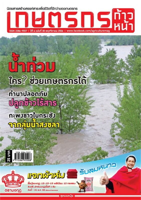 ปกหนังสือ เกษตรกรก้าวหน้า ฉ.38 พฤศจิกายน 2556