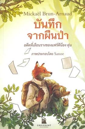 ปกหนังสือ บันทึกจากผืนป่า:อดีตที่เลือนรางของแฟร์ดี