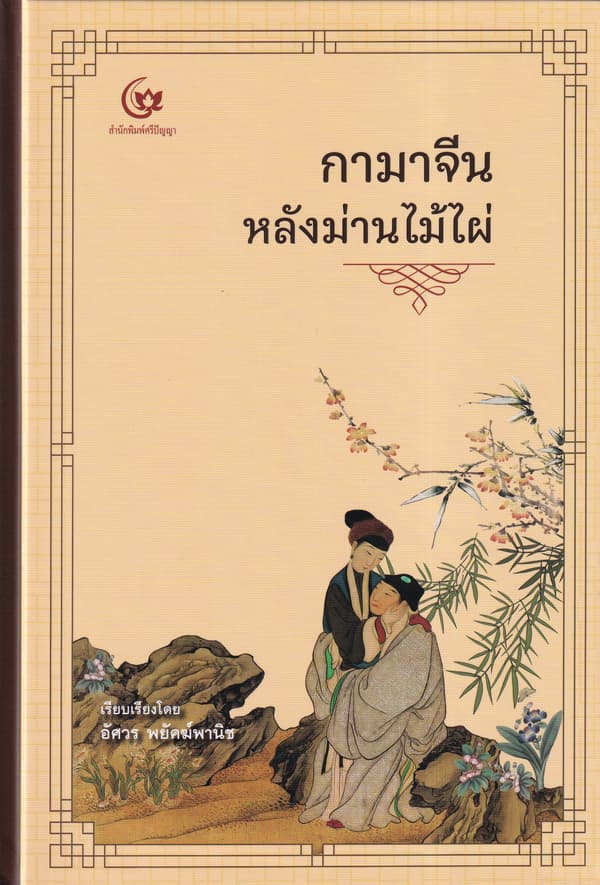 ปกหนังสือ กามาจีนหลังม่านไม้ไผ่ (ปข)