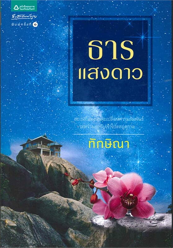 ปกหนังสือ ธารแสงดาว