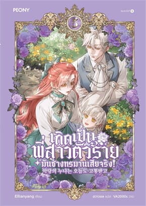 ปกหนังสือ เกิดเป็นพี่สาวตัวร้ายมันช่างทรมานเสียจริง เล่ม 5