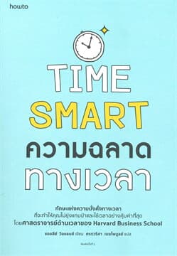 ปกหนังสือ ความฉลาดทางเวลา
