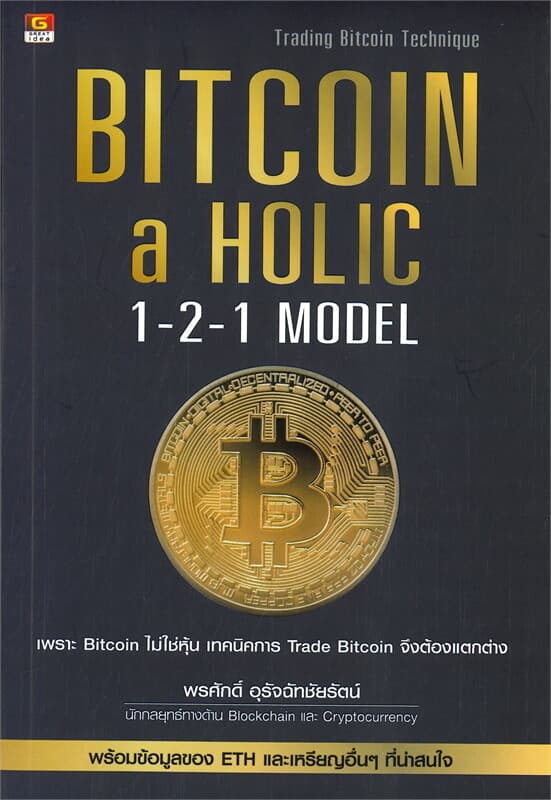ปกหนังสือ BITCOIN a HOLIC: 1-2-1 MODEL