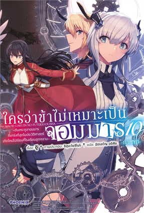 ปกหนังสือ ใครว่าข้าไม่เหมาะเป็นจอมมาร 10 ภาคจบ