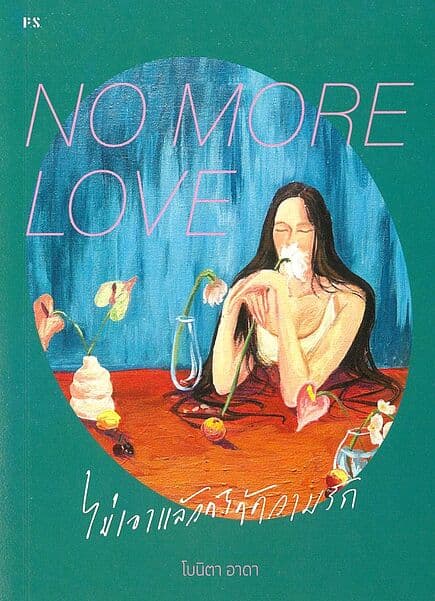 ปกหนังสือ NO MORE LOVE ไม่เอาแล้วก็ได้ความรัก