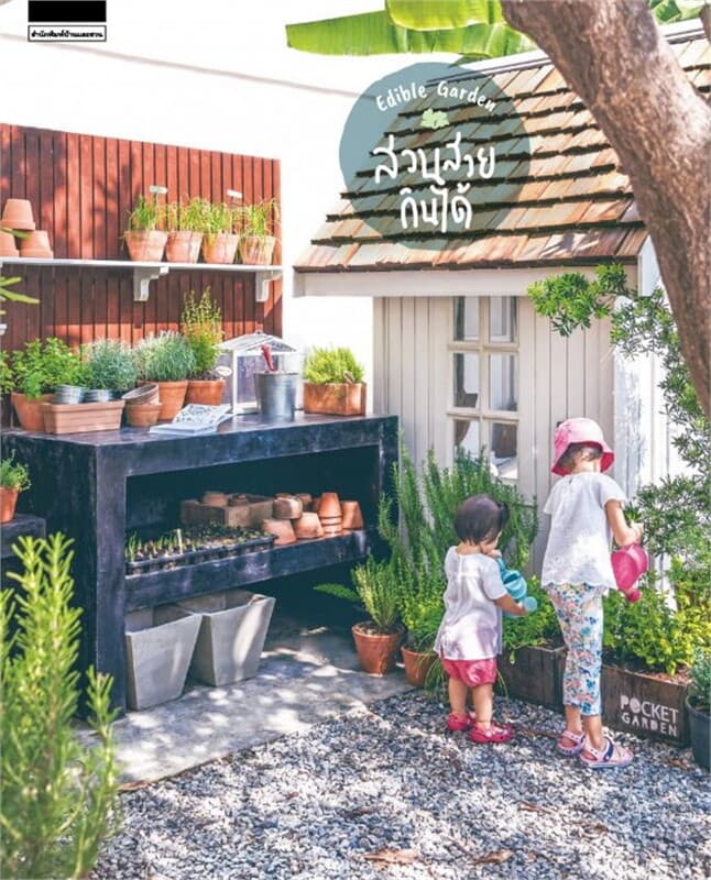 ปกหนังสือ สวนสวยกินได้ Edible Garden