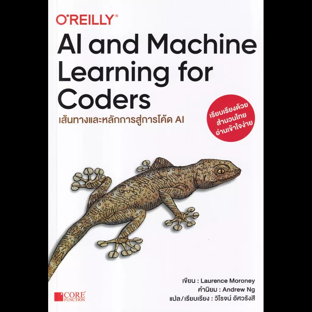 ปกหนังสือ AI AND MACHINE LEARNING FOR CODERS เส้นทางและหลักการสู่โค๊ด AI