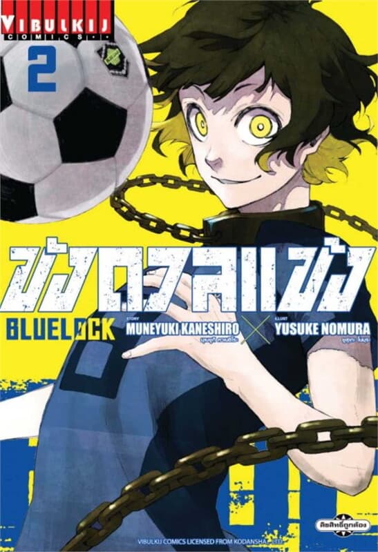 ปกหนังสือ BLUE LOCK ขังดวลแข้ง เล่ม 2