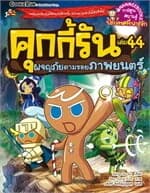 ปกหนังสือ คุกกี้รันผจญภัย เล่ม 44:ตามรอยภาพยนตร์