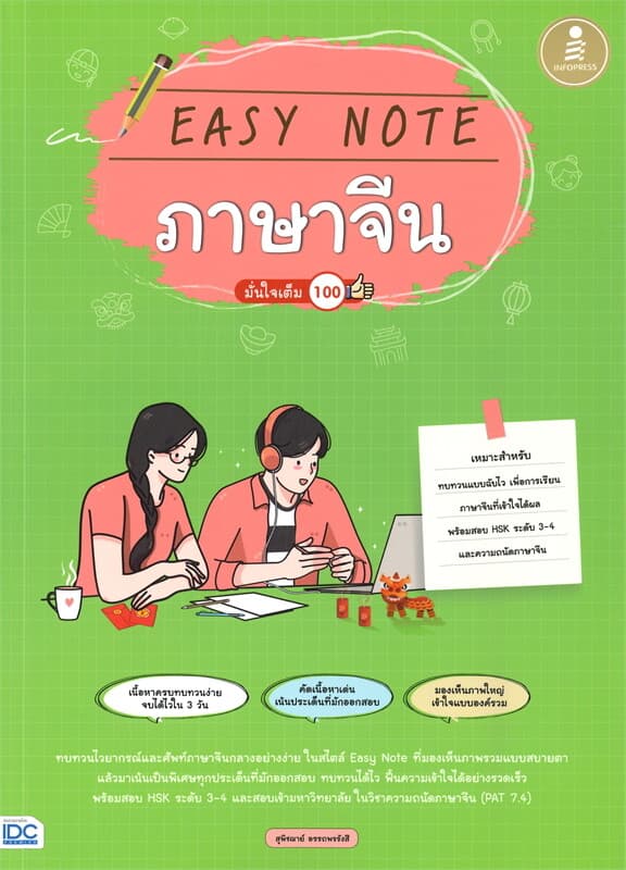 ปกหนังสือ EASY NOTE ภาษาจีน มั่นใจเต็ม 100