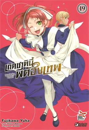 ปกหนังสือ เกิดชาตินี้พี่ต้องเทพ เล่ม 19 ฉบับการ์ตูน