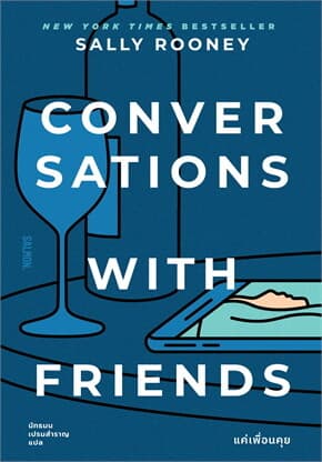 ปกหนังสือ CONVERSATIONS WITH FRIENDS แค่เพื่อนคุย
