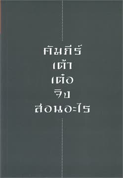 ปกหนังสือ คัมภีร์ เต้าเต๋อจิง สอนอะไร