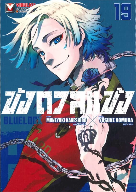 ปกหนังสือ BLUE LOCK ขังดวลแข้ง เล่ม 19 (ใหม่)