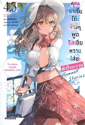 ปกหนังสือ คุณอาเรียโต๊ะข้างๆพูดรัสเซียหวานใส่ซะหัวใจจะวาย 4.5