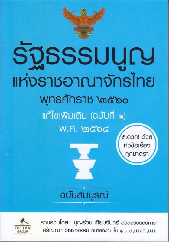 ปกหนังสือ รัฐธรรมนูญแห่งราชอาณาจักรไทย พุทธศักราช