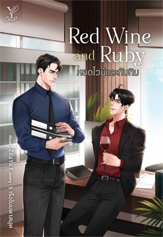 ปกหนังสือ Red Wine and Ruby หยดไวน์และทับทิม
