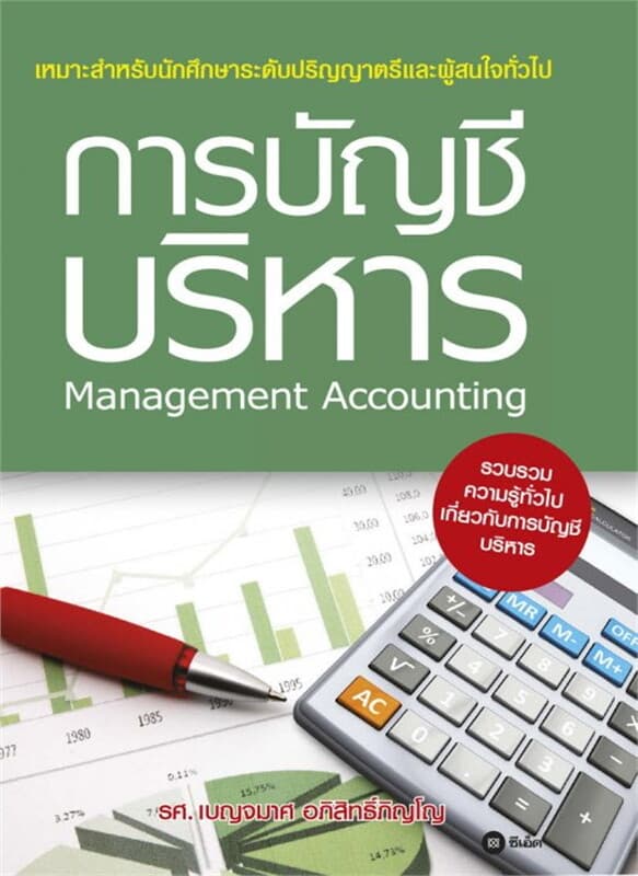 ปกหนังสือ การบัญชีบริหาร