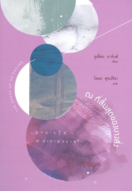 ปกหนังสือ ณ ที่สิ้นสุดของบางสิ่ง