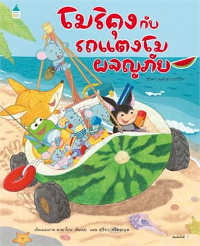 ปกหนังสือ โมริคุงกับรถแตงโมผจญภัย