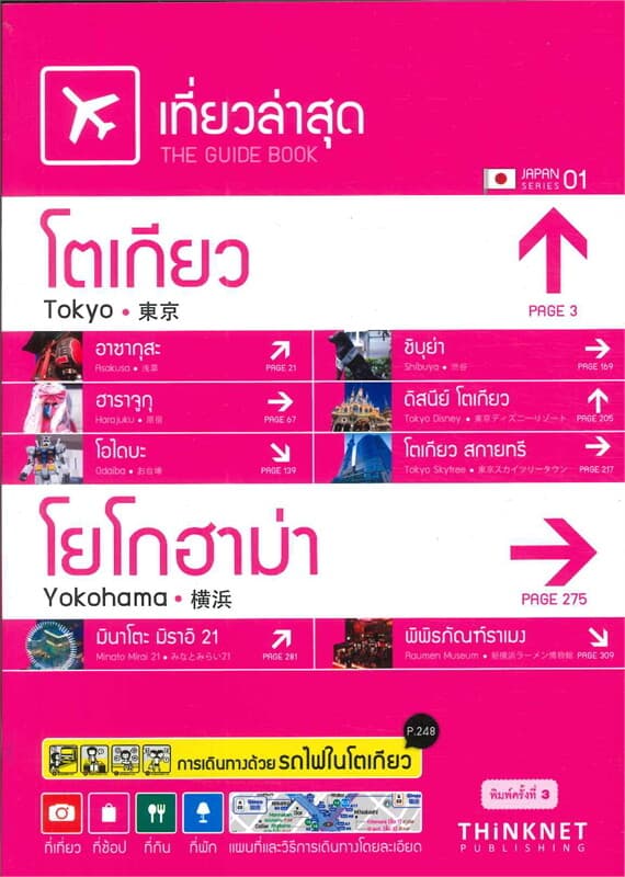 ปกหนังสือ เที่ยวล่าสุด โตเกียว-โยโกฮาม่า ฉบับภาษาไทย