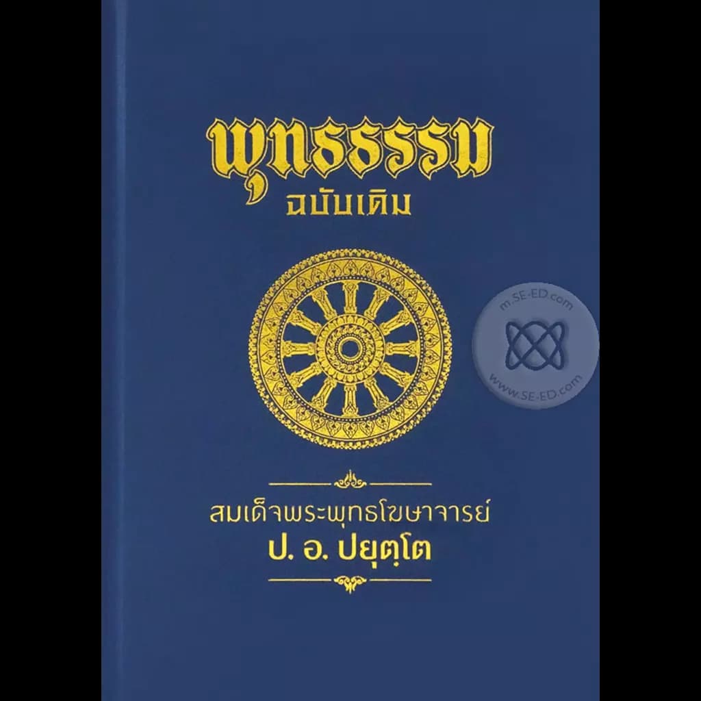 ปกหนังสือ พุทธธรรม ฉบับเดิม