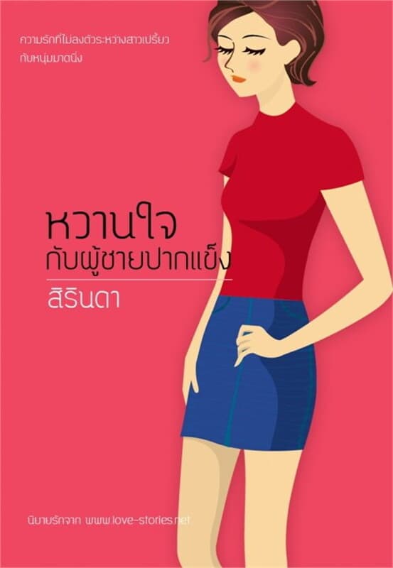 ปกหนังสือ หวานใจกับผู้ชายปากแข็ง