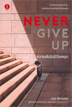 ปกหนังสือ NEVER GIVE UP ความฝันไม่มีวันหยุด