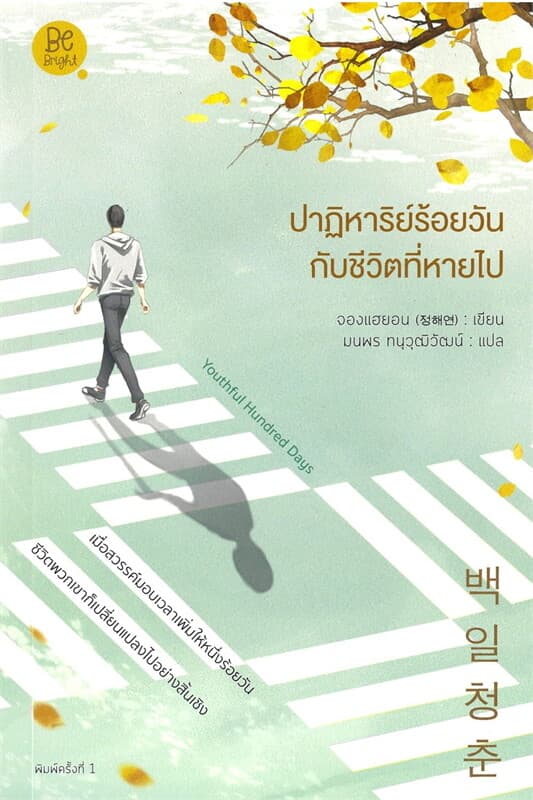 ปกหนังสือ ปาฏิหาริย์ร้อยวันกับชีวิตที่หายไป Youthful Hundred Days