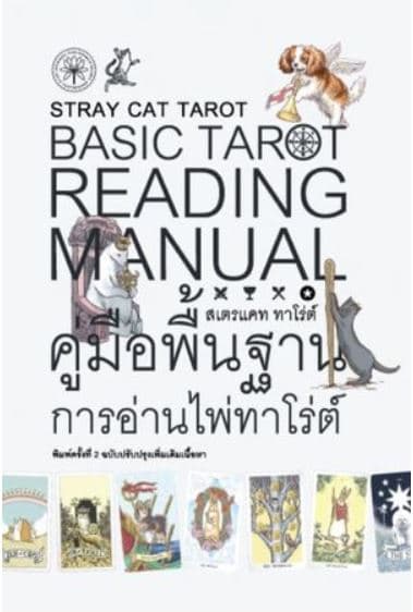 ปกหนังสือ BASICTAROT READING MANUAL